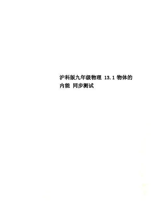 沪科版九年级物理 13.1物体的内能 同步测试