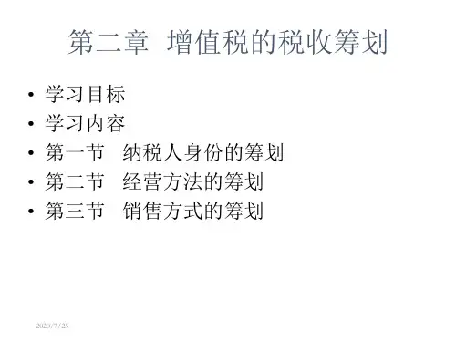 二章增值税的税收筹划-资料