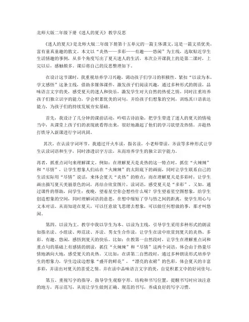 北师大版二年级下册《迷人的夏天》教学反思