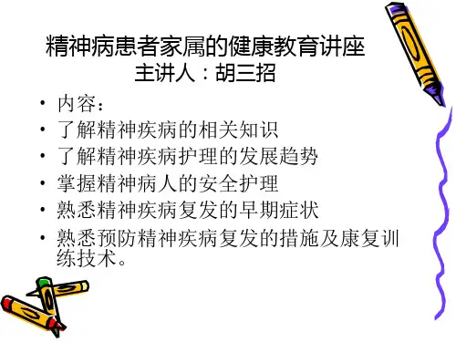 精神病患者家属健康教育 PPT课件