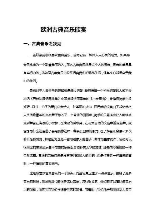 欧洲古典音乐欣赏