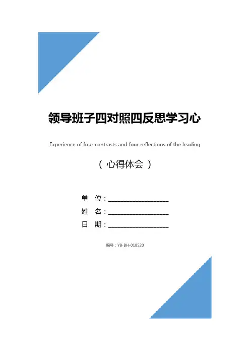 领导班子四对照四反思学习心得体会