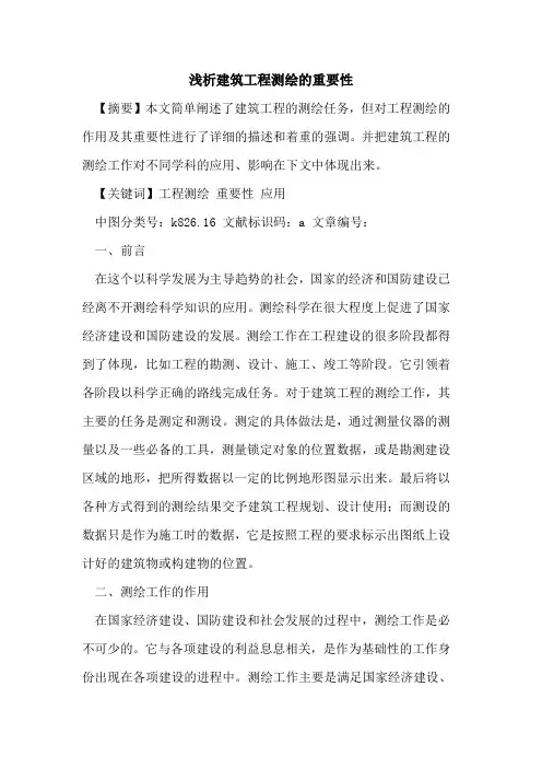 建筑工程测绘重要性论文