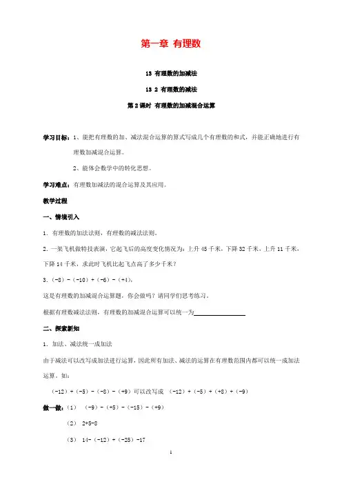 最新数学人教版初中七年级上册1.3.2 第2课时 有理数加减混合运算导学案