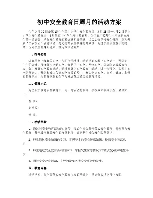 初中安全教育日周月的活动方案