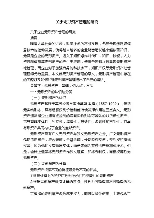 关于无形资产管理的研究