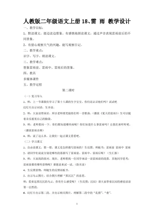 人教版二年级语文上册 18、《雷雨》教学设计
