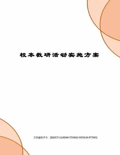 校本教研活动实施方案