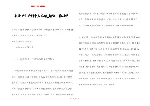职业卫生培训个人总结_培训工作总结