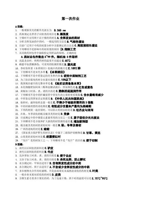 《中药鉴定学》(1—11次作业)