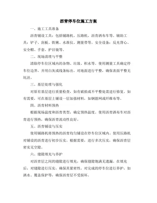 沥青停车位施工方案