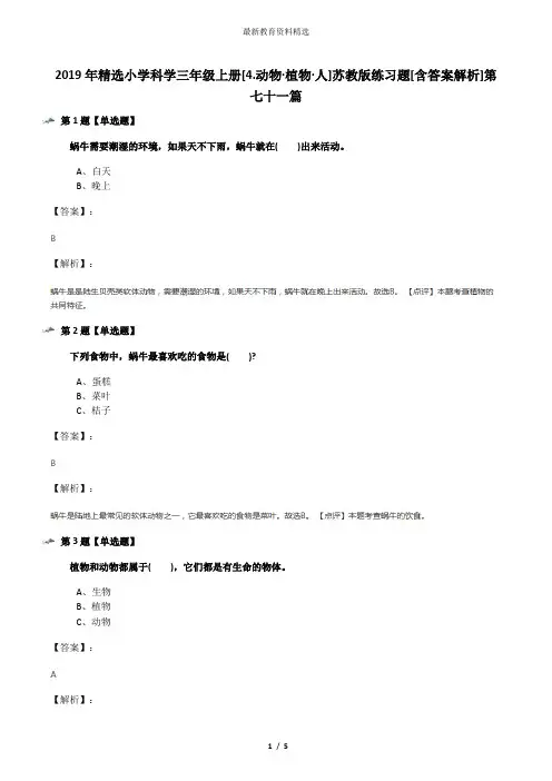 2019年精选小学科学三年级上册[4.动物·植物·人]苏教版练习题[含答案解析]第七十一篇