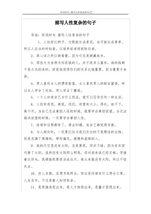 描写人性复杂的句子