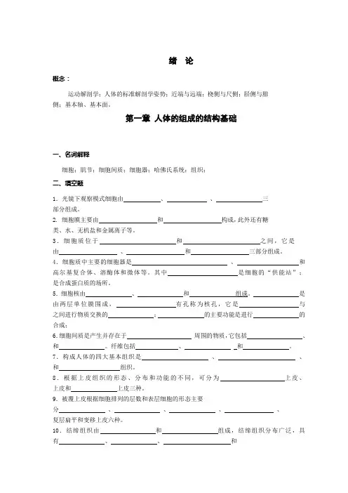 运动解剖学绪论与人体组成的结构基础练习题(李世昌第三版))