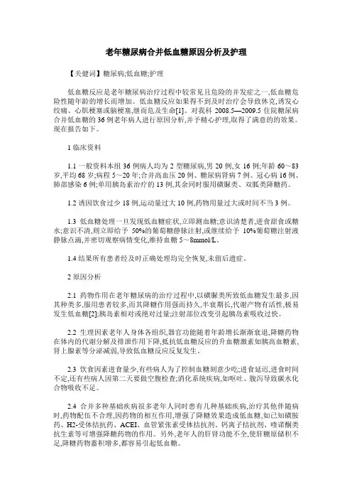 老年糖尿病合并低血糖原因分析及护理