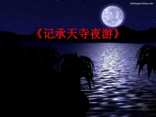 八年级语文记承天寺夜游2