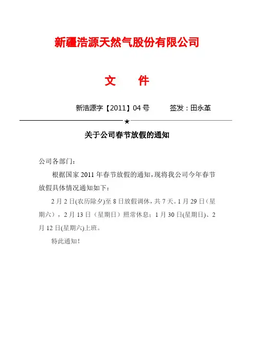 关于2011年春节放假的通知(4号)