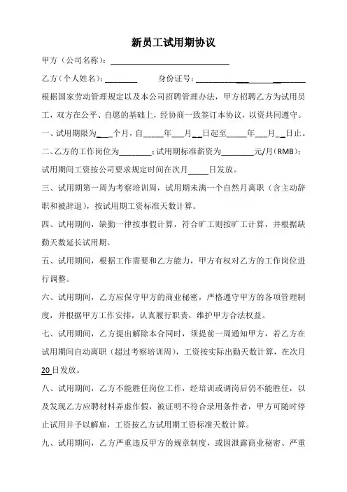 新员工试用期协议