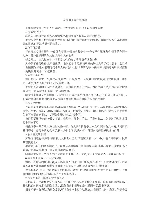 旅游的十大注意事项 