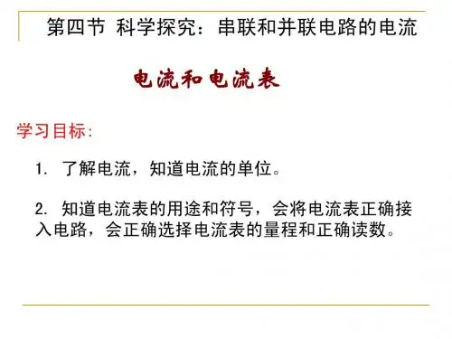 九年级物理上：14-4+《科学探究：串、并联电路的电流》课件(共21张PPT)