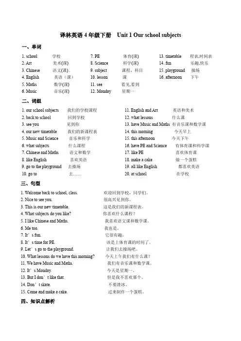 四年级下册英语- unit1 Our school subject 课文知识点详解附基础短语词汇默写单 译林版