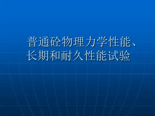 普通混凝土物理力学性能资料