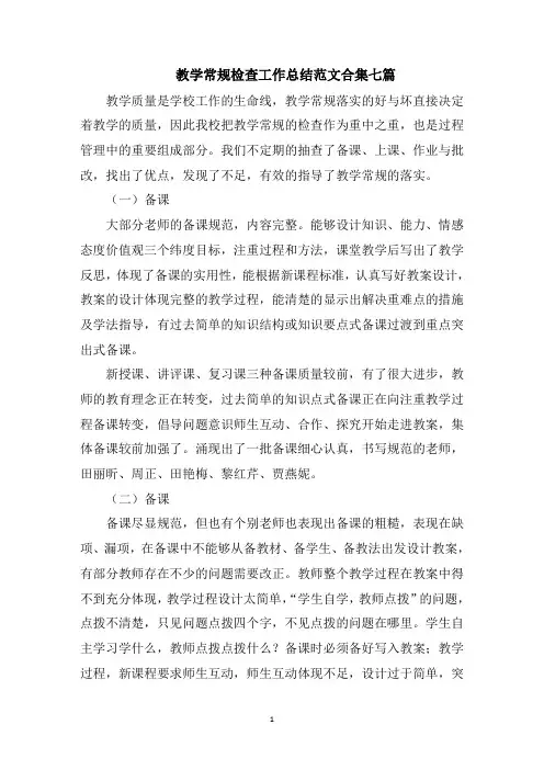 教学常规检查工作总结