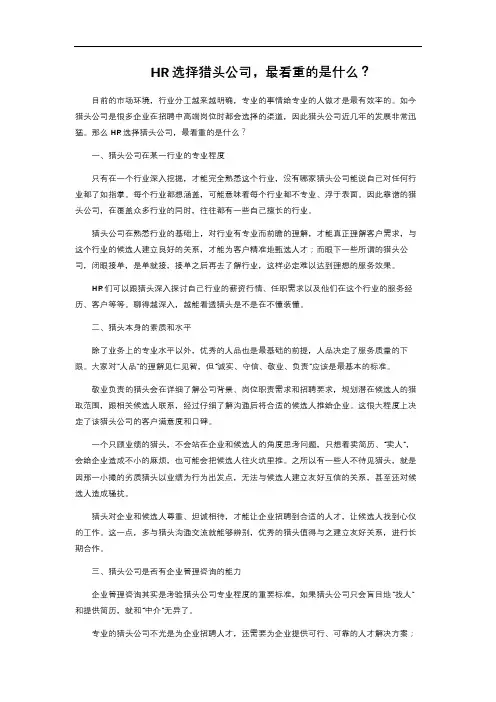 HR选择猎头公司,最看重的是什么？ 