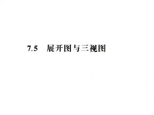 江苏省2016中考数学总复习课件：7.5 展示图与三视图