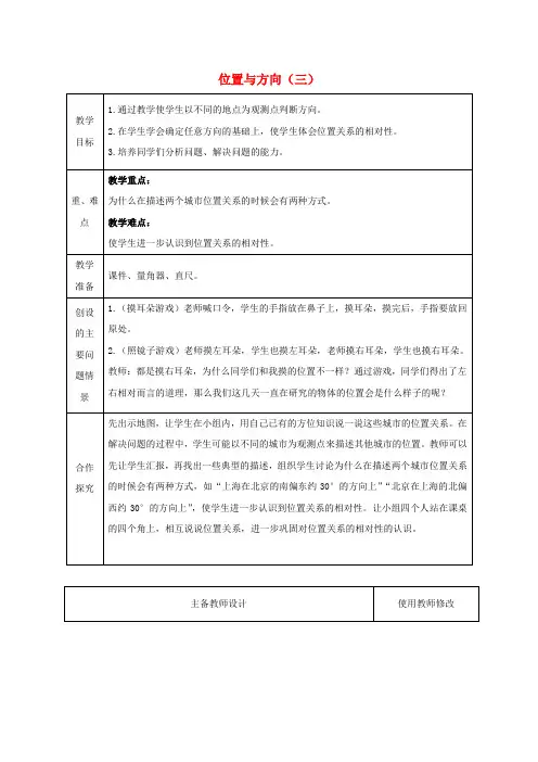 四年级数学下册 位置与方向(三)教案 人教新课标版