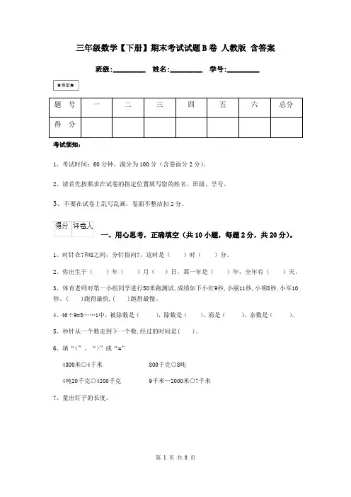 三年级数学【下册】期末考试试题B卷 人教版 含答案