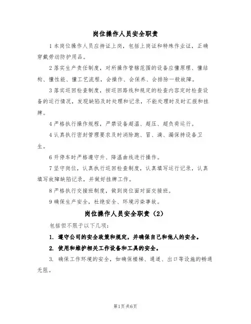 岗位操作人员安全职责（5篇）