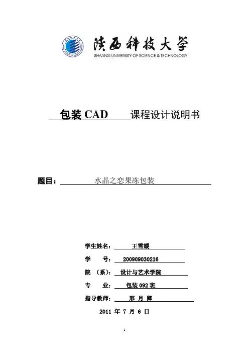 CAD课程设计(水晶之恋果肉果冻包装说明书)
