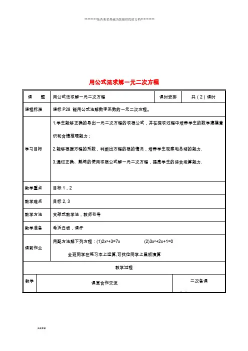 九年级数学上册 第二章 一元二次方程 3 用公式法求解一元二次方程(第1课时)教案