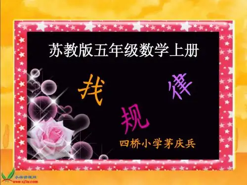 苏教版数学五年级上册《找规律》PPT课件