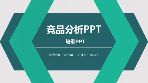 天猫竞品分析报告ppt