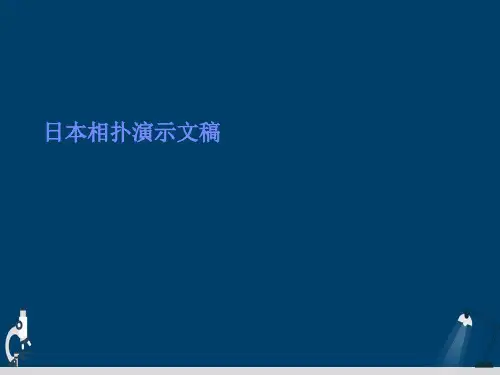 日本相扑演示文稿