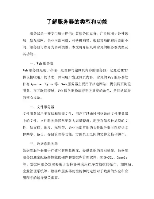 了解服务器的类型和功能