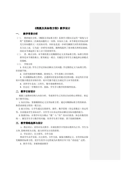 椭圆及其标准方程教学设计