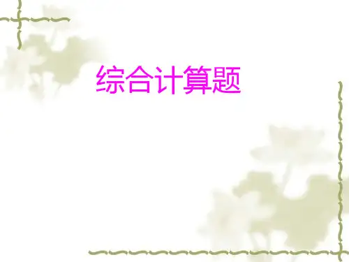 2018年综合计算题