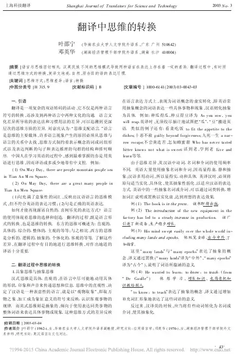 翻译中思维的转换_叶邵宁