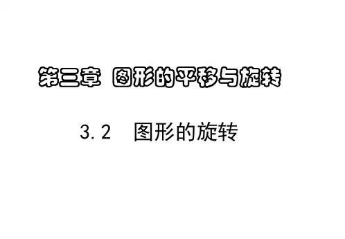 2018-2019学年八年级数学下册北师大版课件:3.2 图形的旋转(共28张PPT)