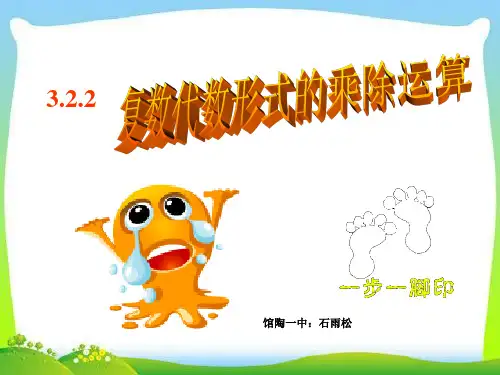 高中数学《第三章数系的扩充与复数的引入3.2复数代数形式的四则运算3....》108PPT课件
