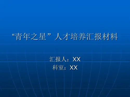 青年之星人才培养汇报材料(精)