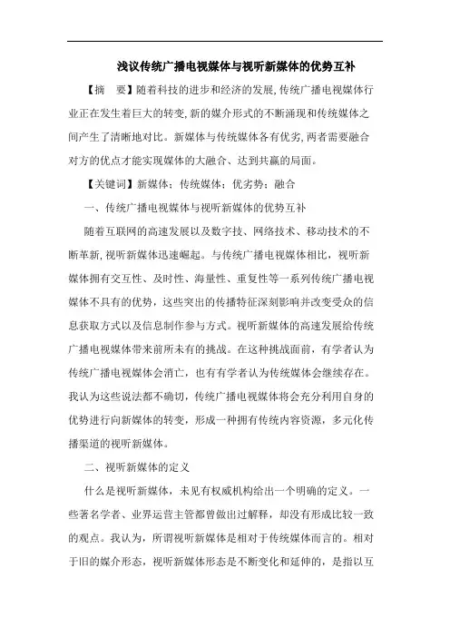 传统广播电视媒体视听新媒体优势互补论文