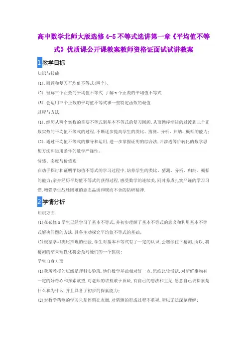高中数学北师大版选修4-5不等式选讲第一章《平均值不等式》优质课公开课教案教师资格证面试试讲教案