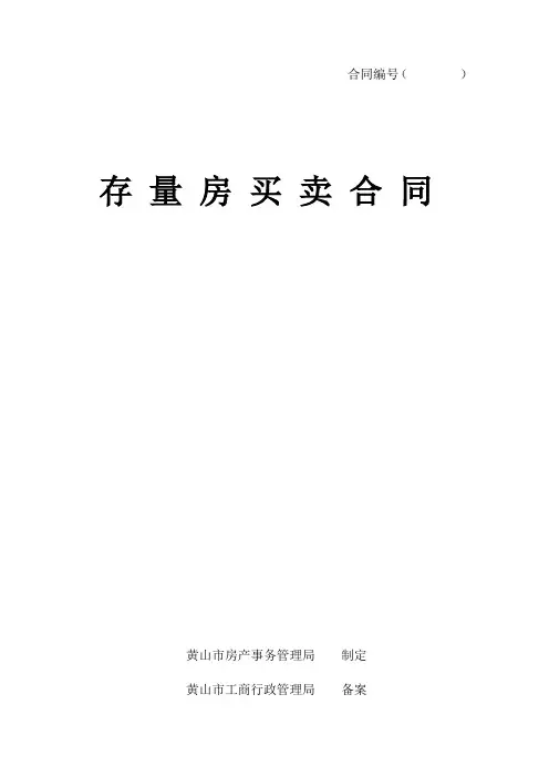 存量房买卖合同