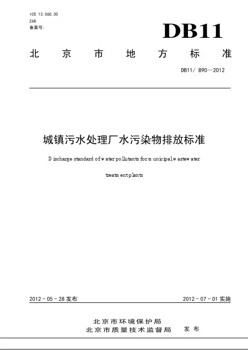 地标,DB11890-2012城镇污水处理厂水污染物排放标准(北京)