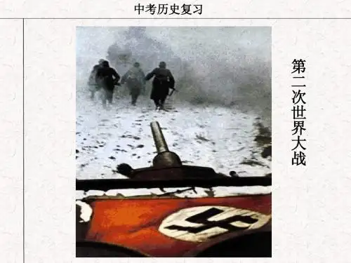 九年级历史《第二次世界大战》复习课件  川教版