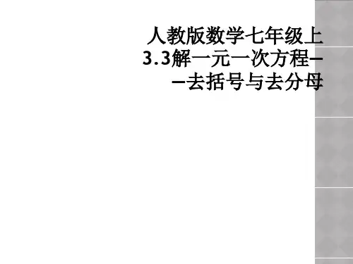 人教版数学七年级上3.3解一元一次方程——去括号与去分母